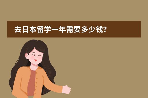 去日本留学一年需要多少钱?