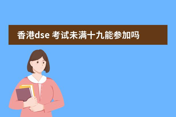 香港dse 考试未满十九能参加吗？