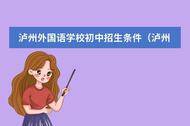 泸州外国语学校初中招生条件(泸州天立国际学校招生录取分数线?)
