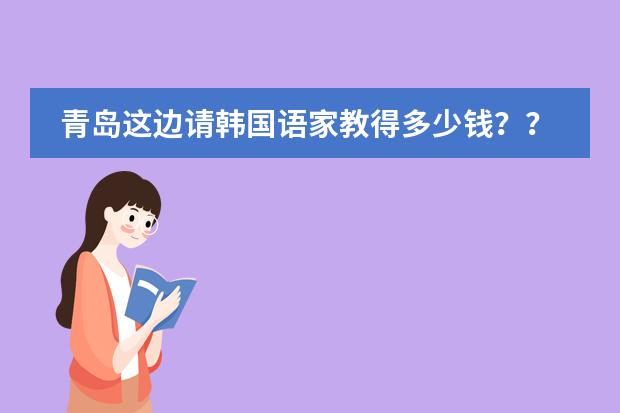 青岛这边请韩国语家教得多少钱？？？