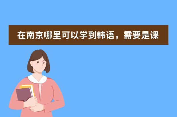 在南京哪里可以学到韩语,需要是课程教的好,收费合理的那种?