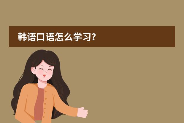 韩语口语怎么学习?