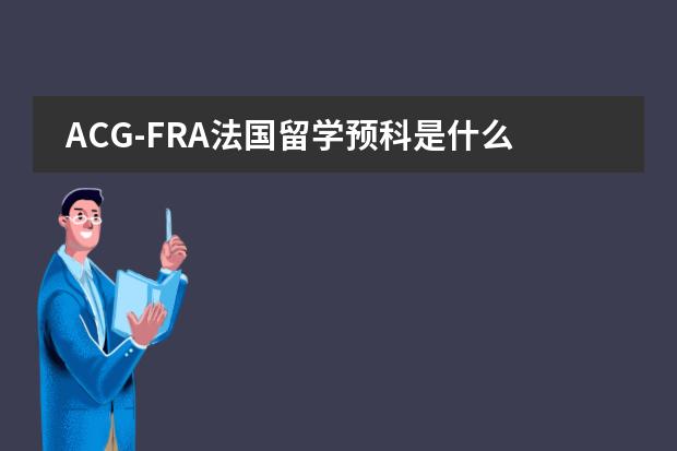 ACG-FRA法国留学预科是什么人都可以去学的吗?有没有什么要求?知情的请详细介绍一下!!!