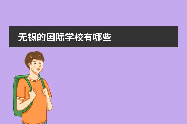 无锡的国际学校有哪些