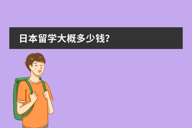 日本留学大概多少钱？