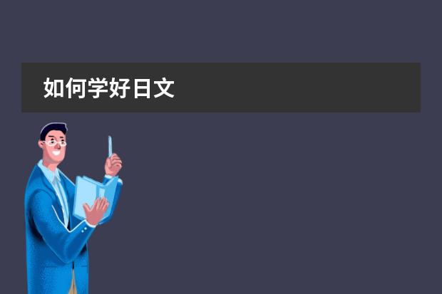 如何学好日文