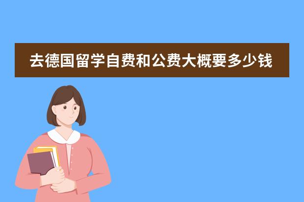 去德国留学自费和公费大概要多少钱?