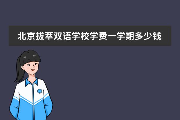 北京拔萃双语学校学费一学期多少钱？