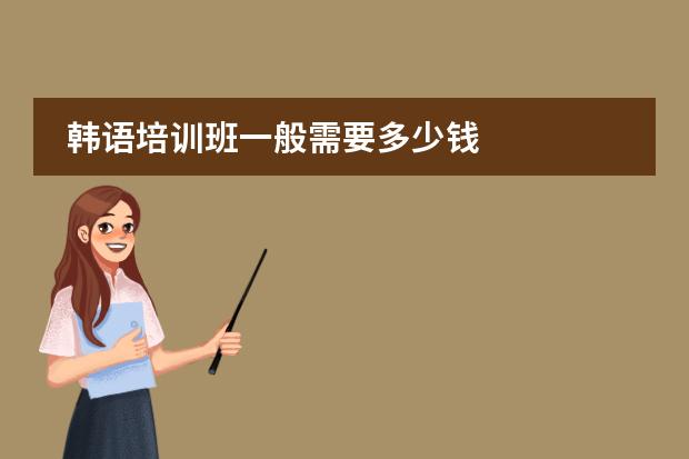 韩语培训班一般需要多少钱