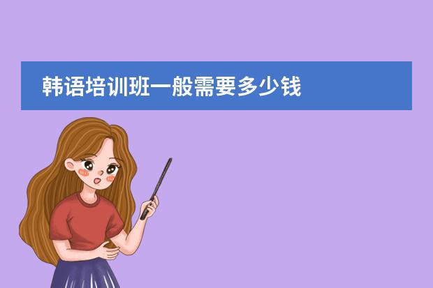 韩语培训班一般需要多少钱