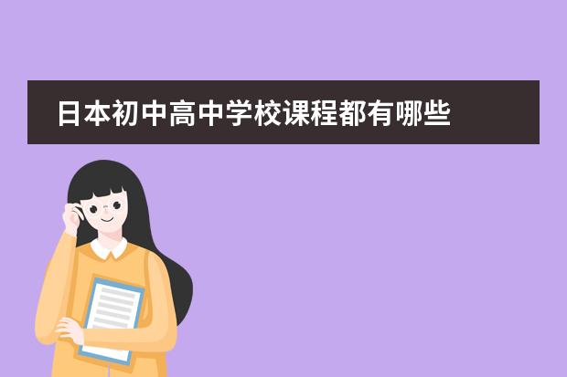 日本初中高中学校课程都有哪些