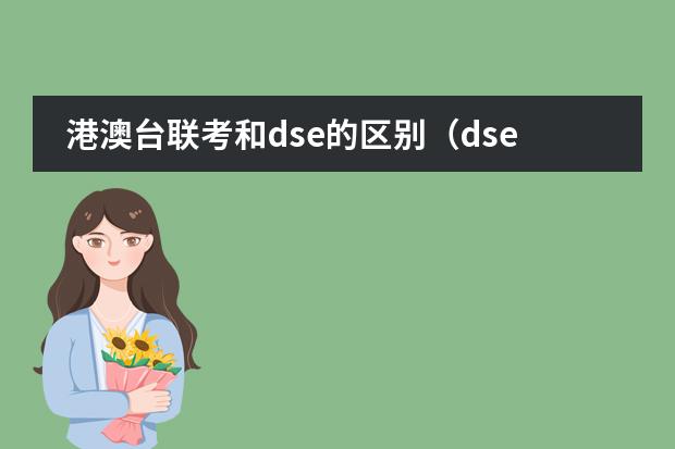 港澳台联考和dse的区别(dse放榜时间2023)