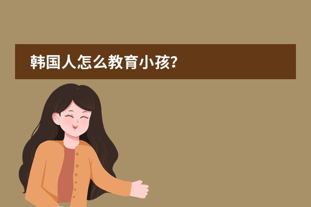 韩国人怎么教育小孩?