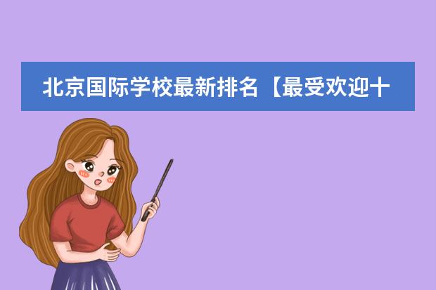 北京国际学校最新排名【最受欢迎十大国际学校】? 北京哈罗国际学校