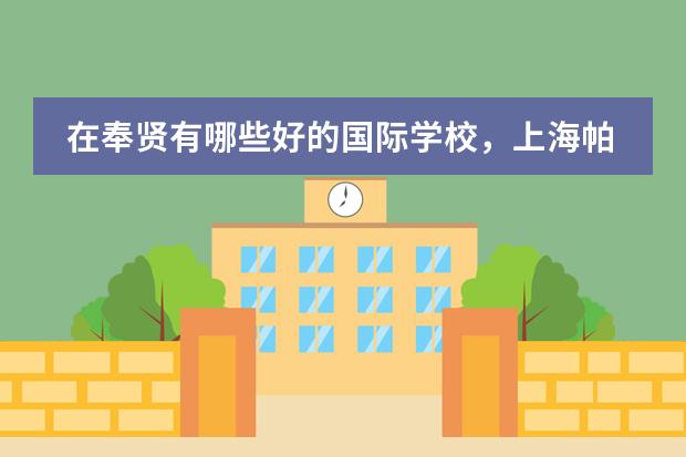在奉贤有哪些好的国际学校，上海帕丁顿双语学校怎么样？