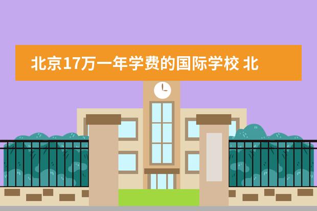 北京17万一年学费的国际学校 北京哈罗国际学校