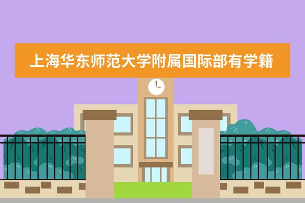 上海华东师范大学附属国际部有学籍吗