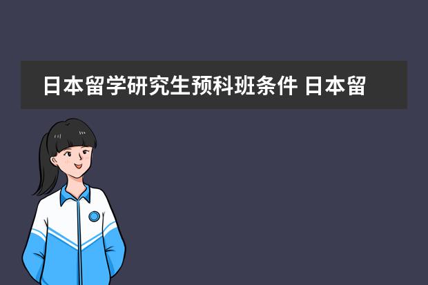日本留学研究生预科班条件 日本留学申请陪读的条件