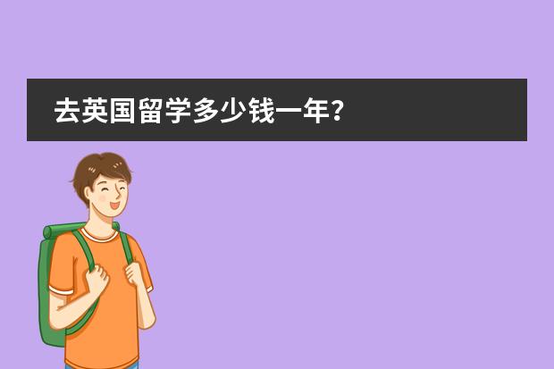去英国留学多少钱一年?