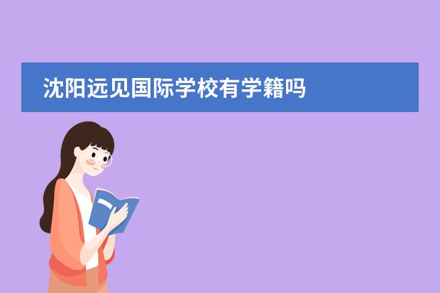 沈阳远见国际学校有学籍吗