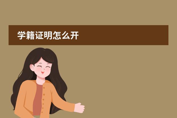 学籍证明怎么开