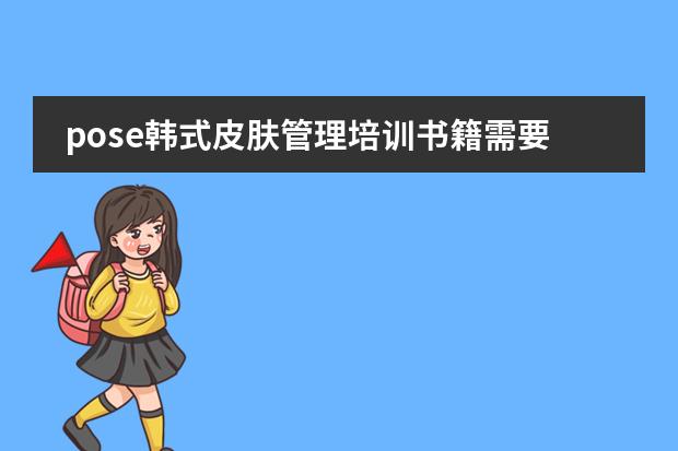 pose韩式皮肤管理培训书籍需要了解什么?