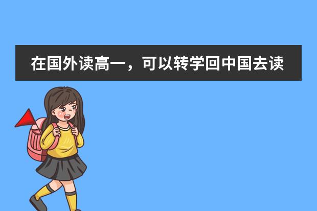 在国外读高一，可以转学回中国去读国际部或者国际学校吗？