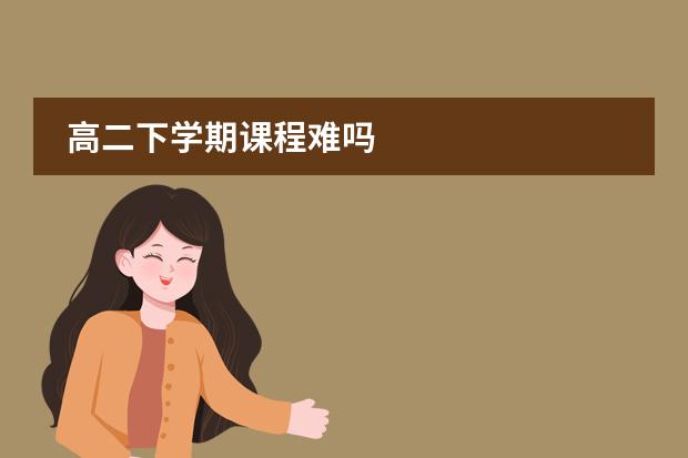 高二下学期课程难吗