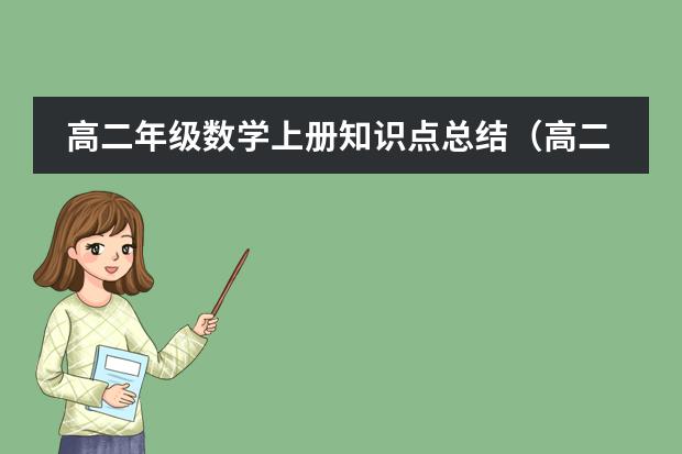 高二年级数学上册知识点总结（高二数学知识点笔记）
