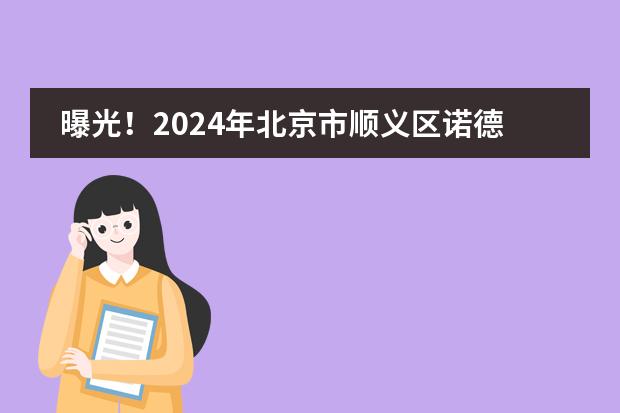 曝光！2024年北京市顺义区诺德安达学校学费公布！