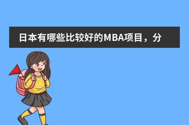 日本有哪些比较好的MBA项目,分别是哪些大学的