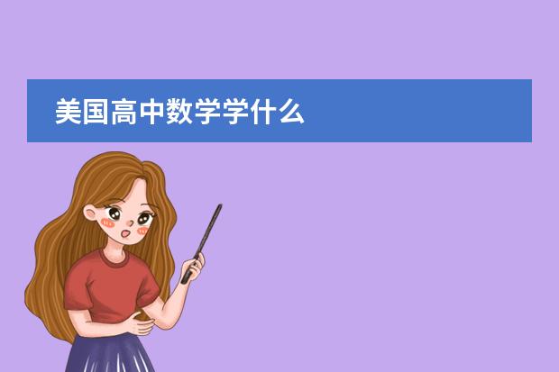美国高中数学学什么