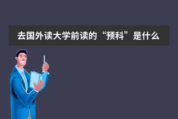 去国外读大学前读的“预科”是什么?