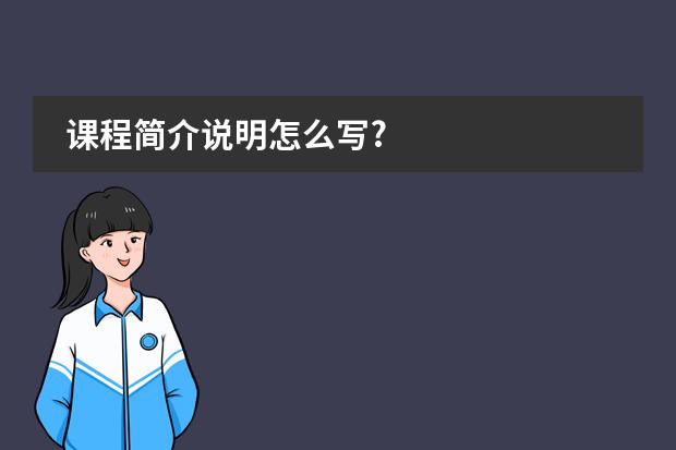 课程简介说明怎么写?