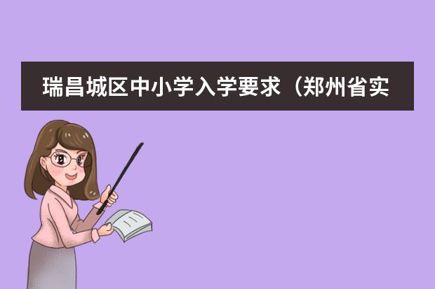 瑞昌城区中小学入学要求（郑州省实验小学招生条件？）