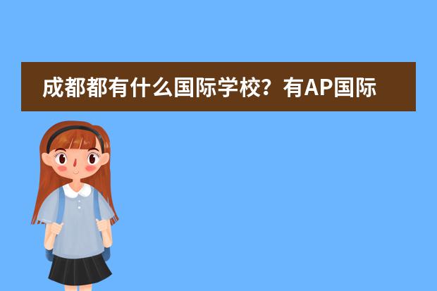 成都都有什么国际学校?有AP国际课程吗