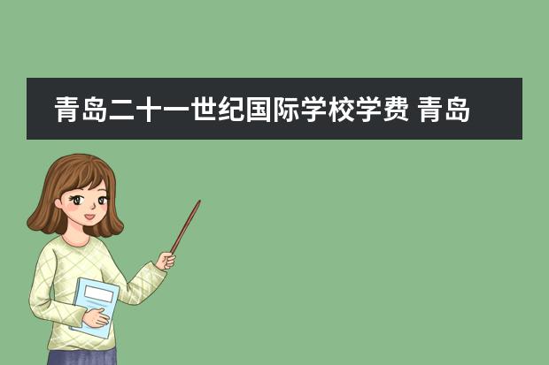 青岛二十一世纪国际学校学费 青岛宏文国际学校学费