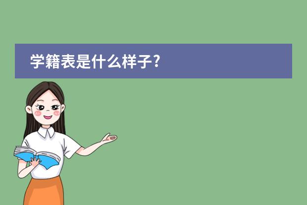 学籍表是什么样子?