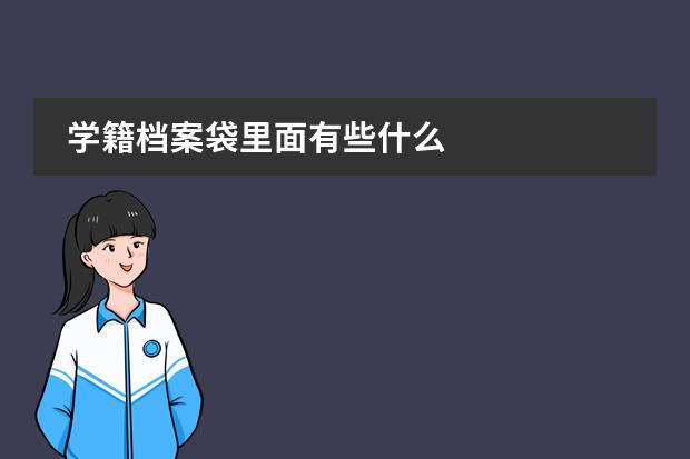 学籍档案袋里面有些什么