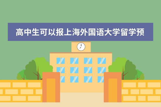 高中生可以报上海外国语大学留学预科班嘛？ 上海莱佛士学院入学条件及要求是？
