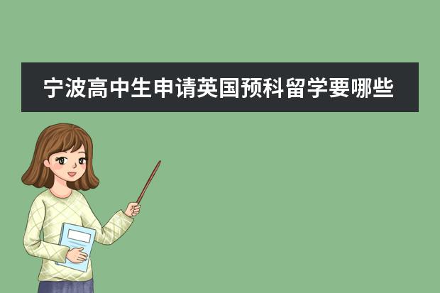 宁波高中生申请英国预科留学要哪些条件？留学机构哪家好