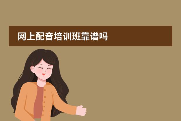 网上配音培训班靠谱吗