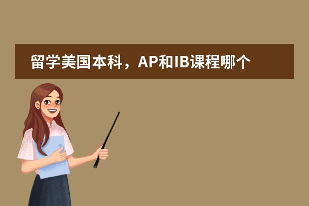 留学美国本科,AP和IB课程哪个更具优势