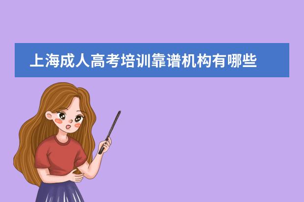 上海成人高考培训靠谱机构有哪些