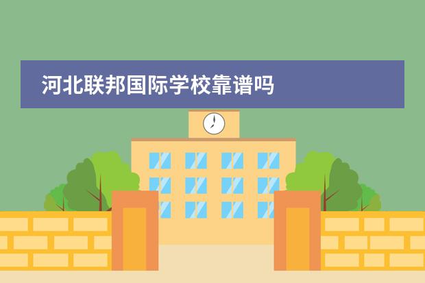 河北联邦国际学校靠谱吗