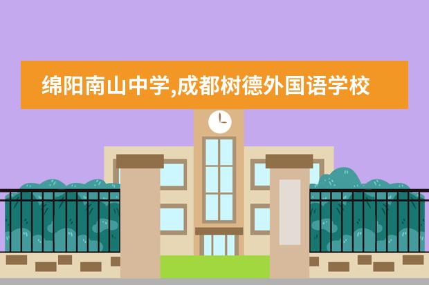 绵阳南山中学,成都树德外国语学校,绵阳东辰国际学校 相比之下每一年招生考试哪个学校的题哪个简单些?