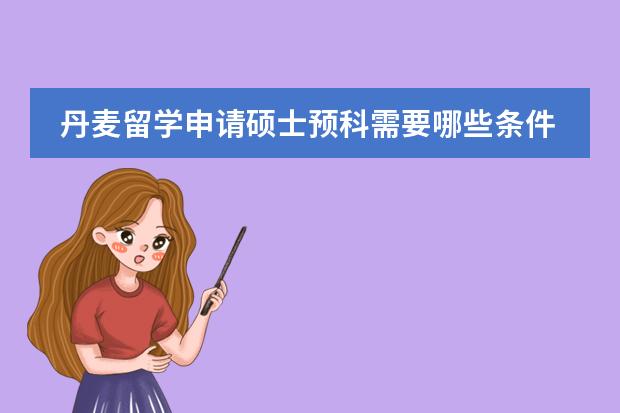 丹麦留学申请硕士预科需要哪些条件？