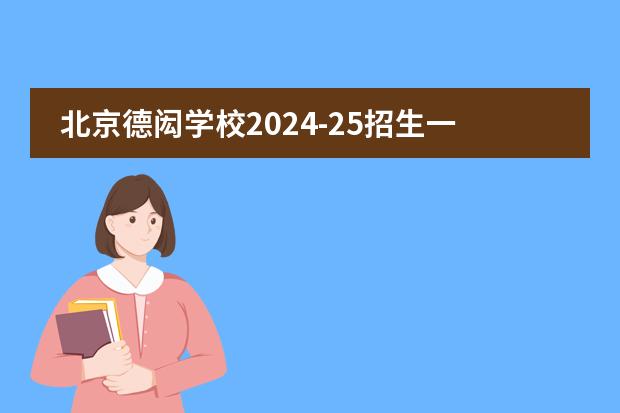 北京德闳学校2024-25招生一览表（附招生阶段、学费、课程体系）