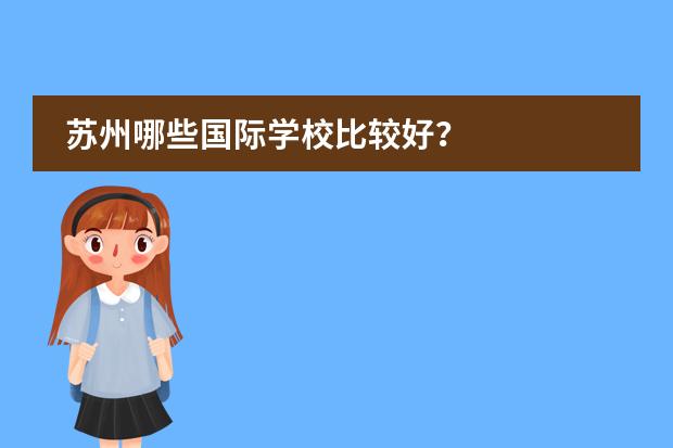 苏州哪些国际学校比较好?