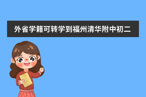 外省学籍可转学到福州清华附中初二可以插班生吗